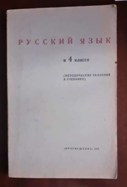 Русский язык в 4 кл. (методические указания к учебнику) СССР
