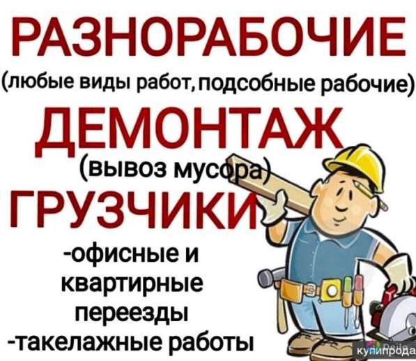 Грузчики, Демонтаж