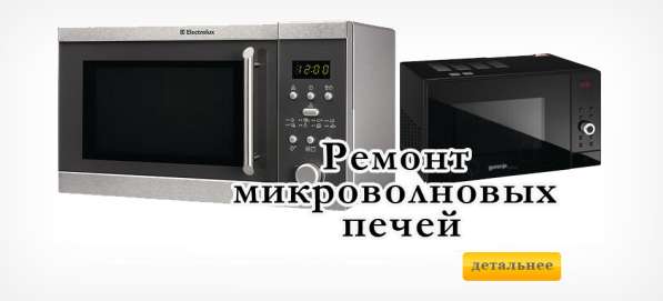 Профессиональный ремонт СВЧ и Духовых шкафов в Ивантеевка фото 4