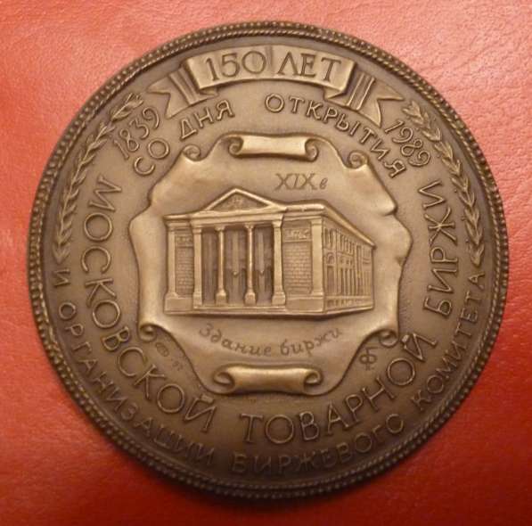 Настольная медаль 150 лет Московской товарной бирже 200 лет в Орле фото 9