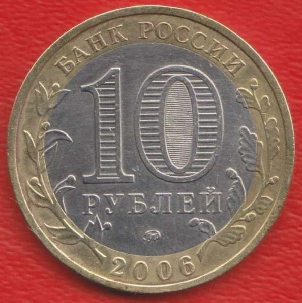 10 рублей 2006 ММД Приморский край в Орле фото 3