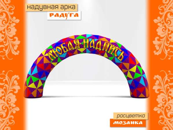 Арка радуга надувная в Москве фото 3