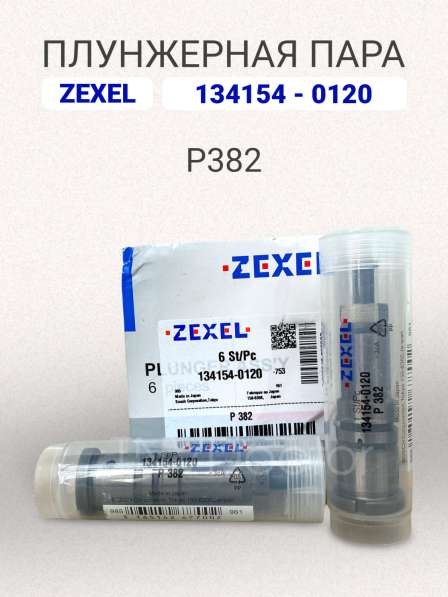 Плунжерная пара P382 Zexel 134154-0120 в Томске