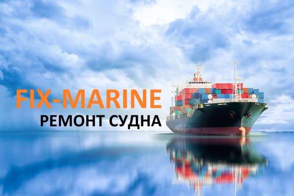 Ремонт судна различной сложности в Находке фото 5