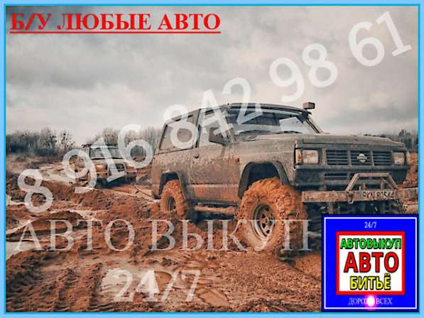 Автовыкуп авто битьё в Москве фото 18