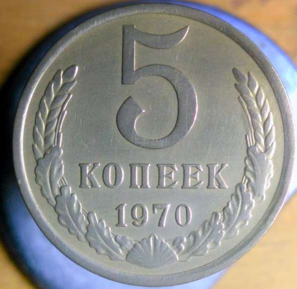5-КОПЕЕК 1970 СССР