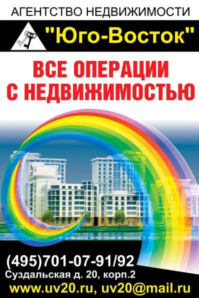 Агентство недвижимости ООО &laquo;ЮГО-ВОСТОК&raquo; в Москве фото 4