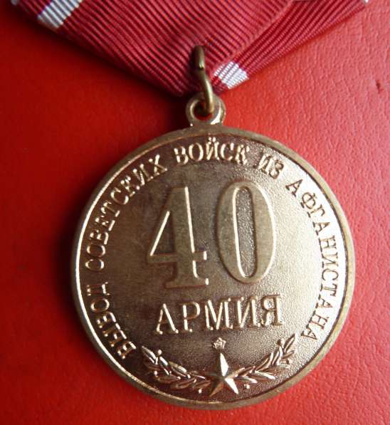 Россия медаль 20 лет вывода войск из Афганистана 40 армия в Орле фото 6