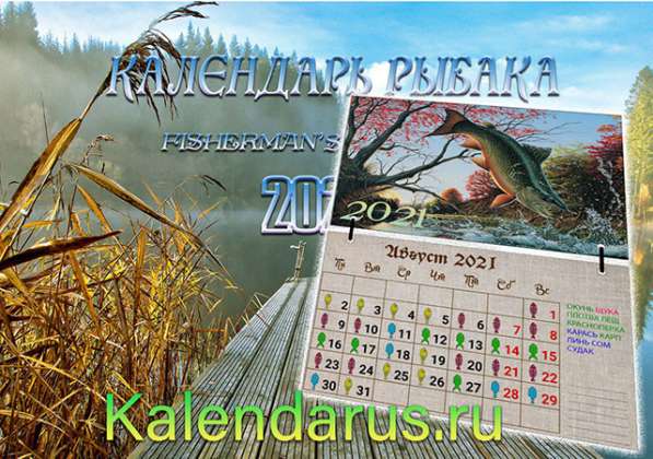 Календарь рыбака 2021