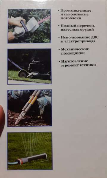 Малая механизация в саду и огороде. О. Б. Бондарева 2003 год в Ейске