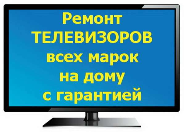 Ремонт телевизора в Калининграде