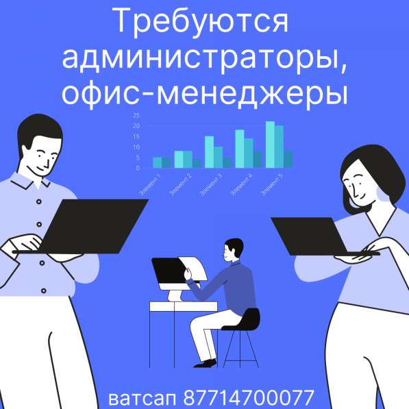 Требуются сотрудники с опытом администратора, офис-менеджера