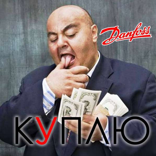 Куплю danfoss (данфосс) любое количество в Химках