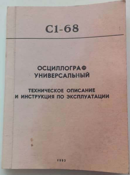 Осцилограф С1-68 в Воронеже