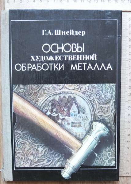 Книга Основы художественной обработки металла, Шнейдер, 1986