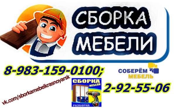 СБОРКА МЕБЕЛИ. Красноярск в Красноярске