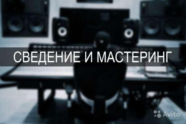 Мастеринг и Сведение / обработка вашего трека