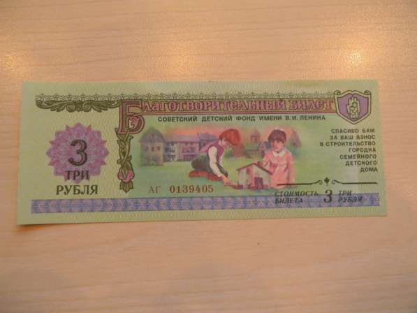 3 рубля,1988г,UNC,Благотворительный билет Советск. фонда, АГ