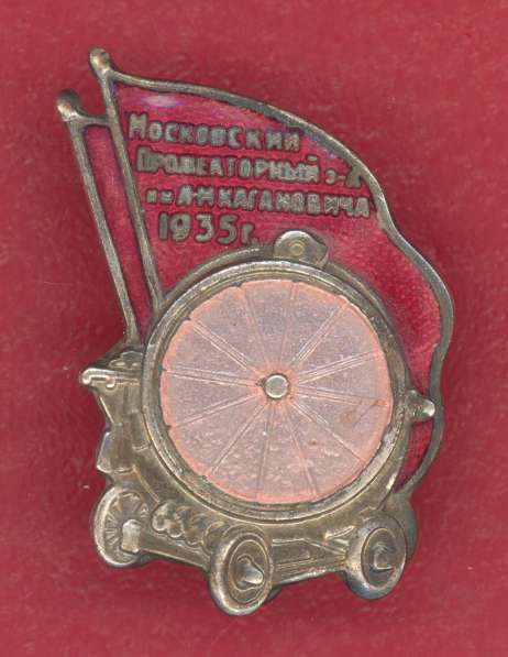 СССР знак Московский прожекторный завод им. Кагановича