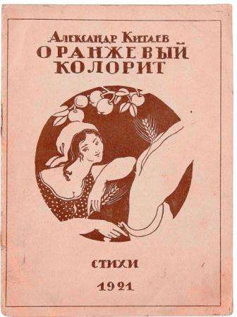 Китаев А. Оранжевый колорит: Стихи. 1921год. 300 экз