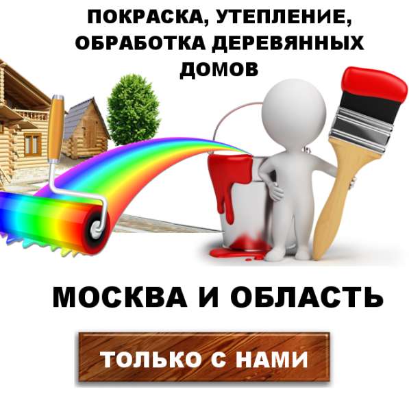 Покраска деревянных домов в Москве в Москве фото 3