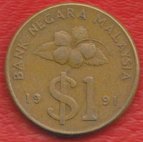 Малайзия 1 доллар 1991 г.