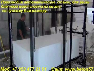 Оборудование для пенопласта в Москве фото 22