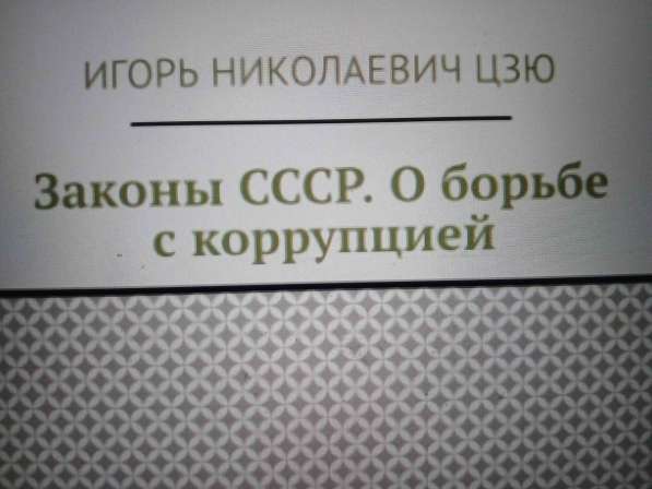 Игорь Николаевич Цзю: "Мудрость Книга 2 Философия жизни" в Ялте фото 5