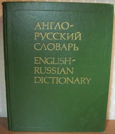 Англо-русский словарь в Магнитогорске