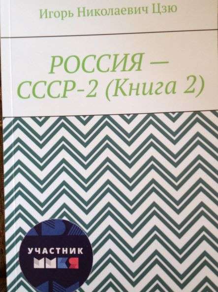Игорь Цзю "Восьмое Обращение Верховного Правителя СССР" в Воронеже