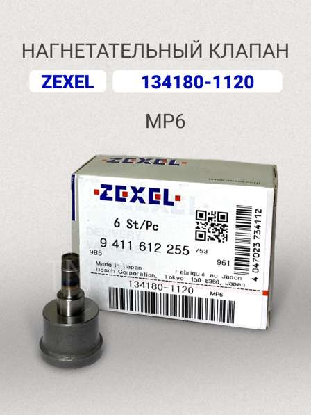 Нагнетательный клапан Zexel 134180-1120 (MP6) в Томске