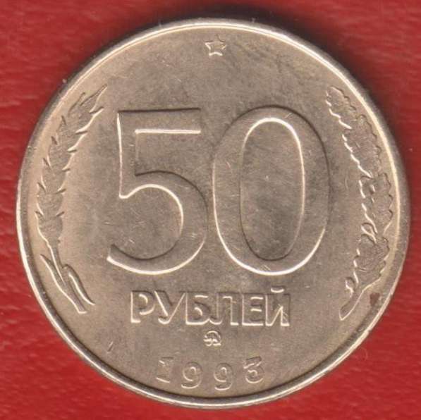 Россия 50 рублей 1993 магнитная (образца 1995 г.) ММД