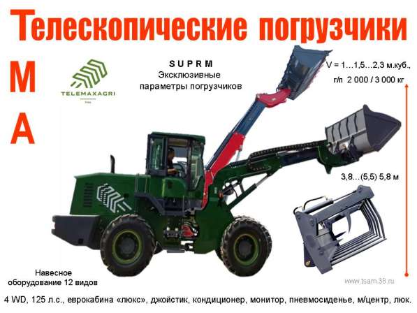 Фронтальные и телескопические погрузчики «TMA» (TeleMaxagri) в Иркутске фото 5