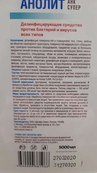 Дезинфицирующее средство Анолит анк Супер в Пушкино