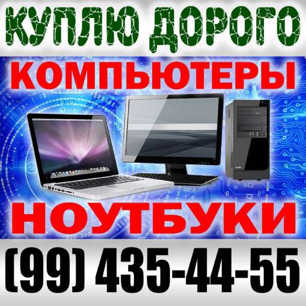 Покупаем компьютеры и комплектующие, ноутбуки, принтеры