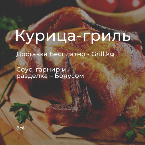 Вкусное мясо в Бишкеке - Доставка Бесплатно! Grill. kg в 