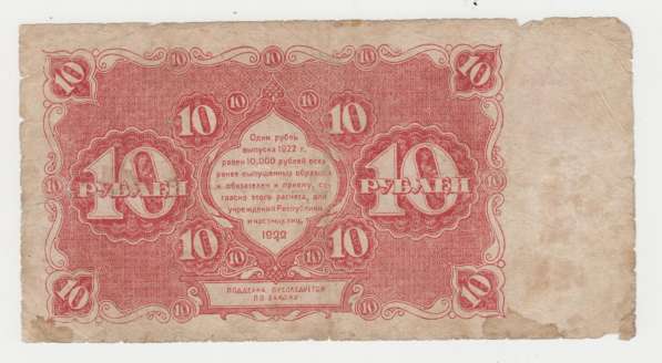 10 рублей -1922 год- Сапунов АА-072 в Перми