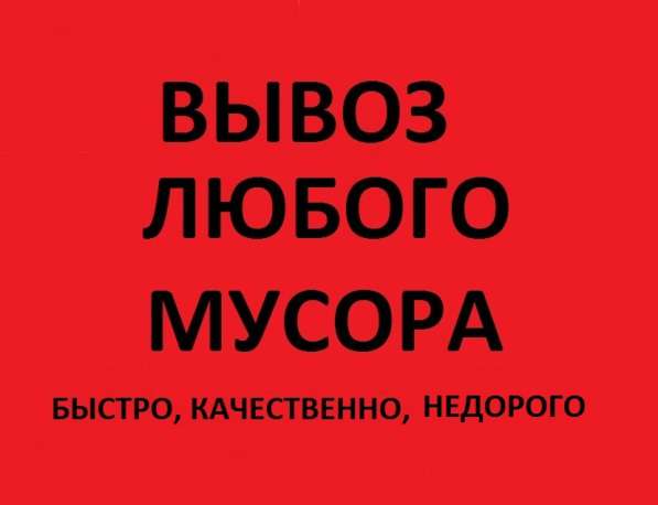 Вывоз мусора