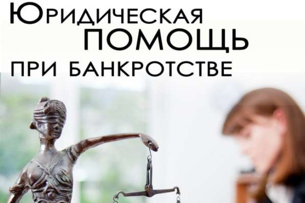 Юридическая помощь при банкротстве. По всей России