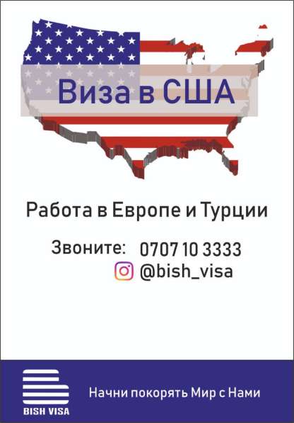 Виза в США/Работа в Европе