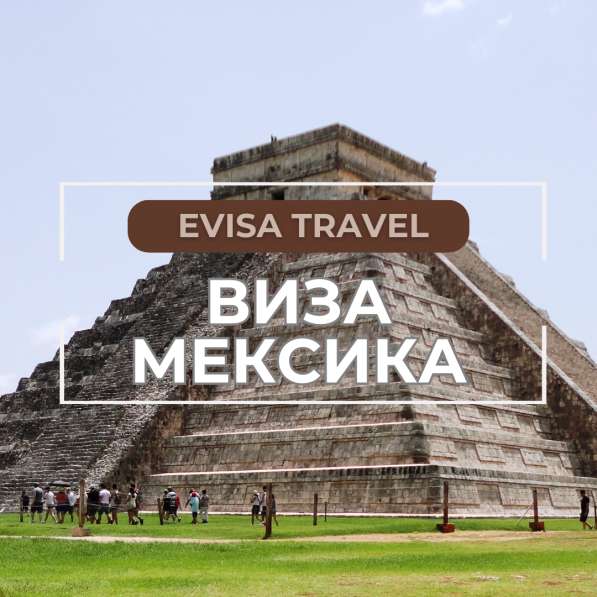 Виза в Мексику | Evisa Travel в фото 7