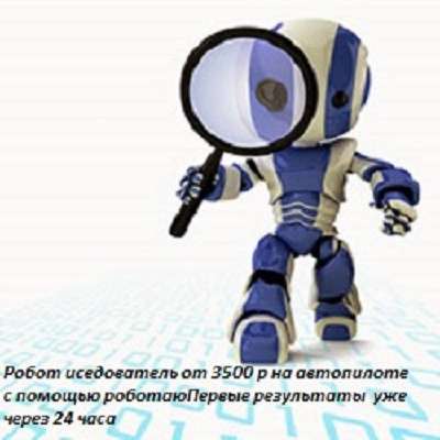 Робот Исследователь!3500 в день на продажах! в Омске фото 3