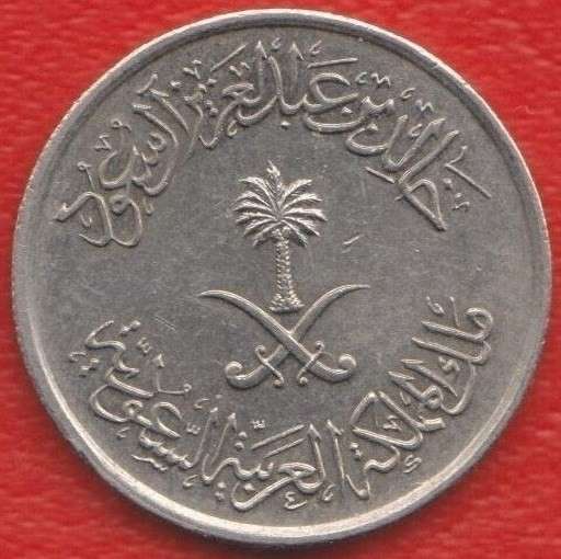 Саудовская Аравия 10 халала 1976 г. 1397 г. хиджры в Орле