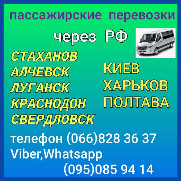Пассажирские перевозки Стаханов - Алчевск - Луганск - Киев