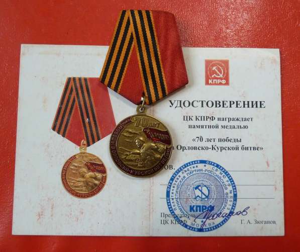 Медаль 70 лет победы в Орловско-Курской битве КПРФ