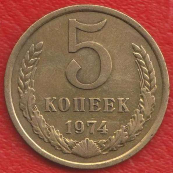 СССР 5 копеек 1974 г.