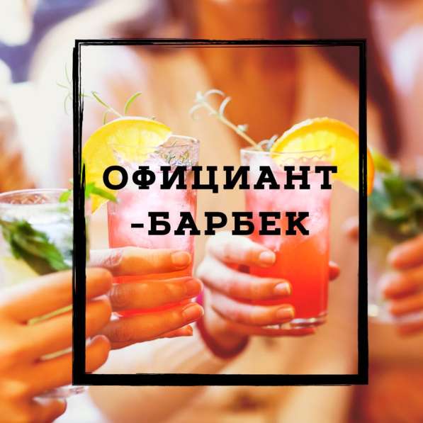 Официант-бармен