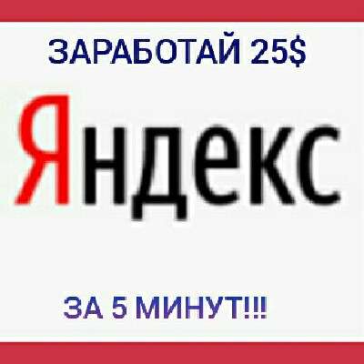 Быстрый заработок