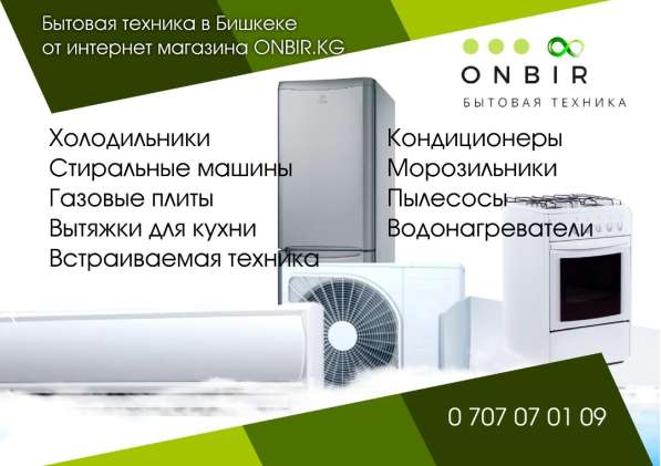 Бытовая техника в Бишкеке