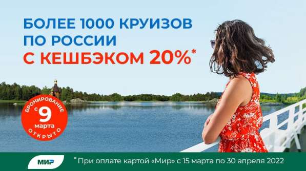 Кешбэк 20% за круизы по рекам России в Дубне